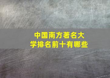 中国南方著名大学排名前十有哪些