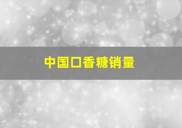 中国口香糖销量