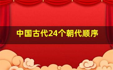 中国古代24个朝代顺序