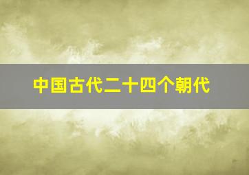 中国古代二十四个朝代