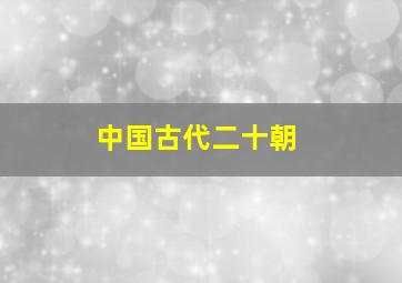 中国古代二十朝