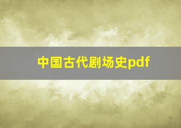 中国古代剧场史pdf