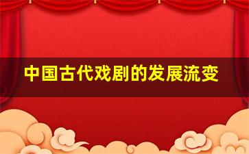 中国古代戏剧的发展流变