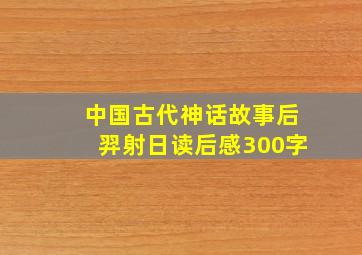 中国古代神话故事后羿射日读后感300字