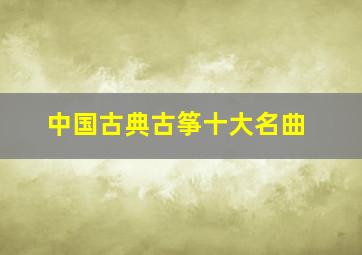 中国古典古筝十大名曲