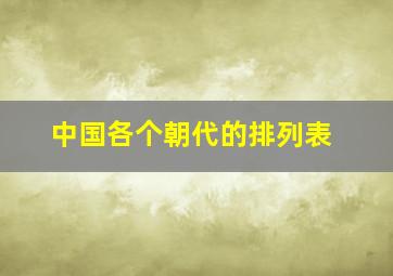 中国各个朝代的排列表