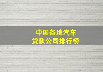 中国各地汽车贷款公司排行榜