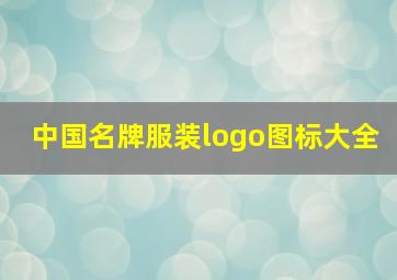 中国名牌服装logo图标大全