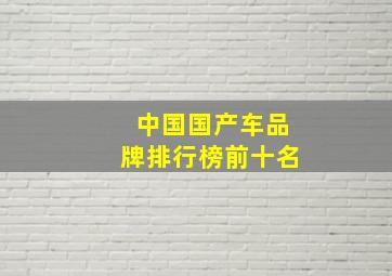 中国国产车品牌排行榜前十名