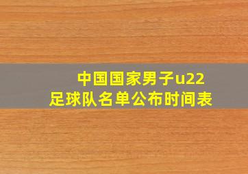 中国国家男子u22足球队名单公布时间表