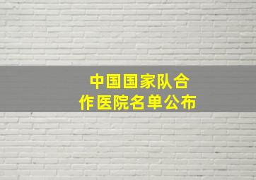 中国国家队合作医院名单公布