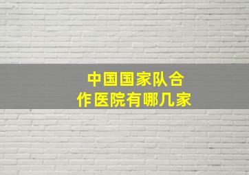 中国国家队合作医院有哪几家