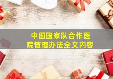 中国国家队合作医院管理办法全文内容