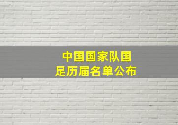 中国国家队国足历届名单公布