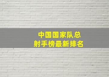 中国国家队总射手榜最新排名