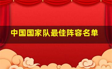 中国国家队最佳阵容名单