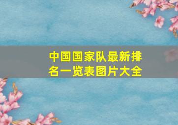 中国国家队最新排名一览表图片大全