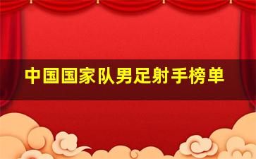 中国国家队男足射手榜单