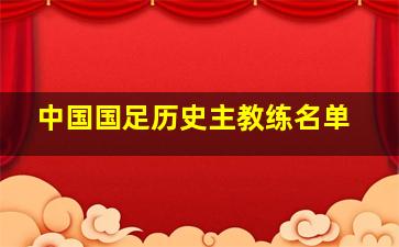 中国国足历史主教练名单