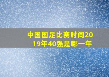 中国国足比赛时间2019年40强是哪一年