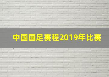 中国国足赛程2019年比赛