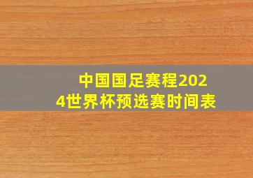 中国国足赛程2024世界杯预选赛时间表