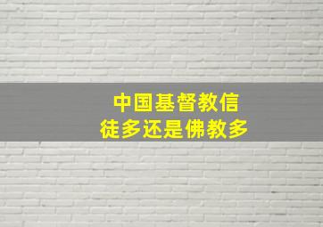 中国基督教信徒多还是佛教多