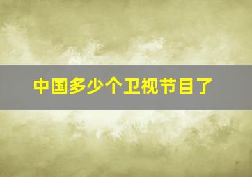 中国多少个卫视节目了