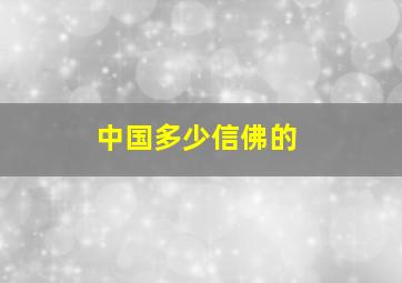 中国多少信佛的