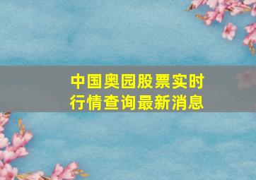 中国奥园股票实时行情查询最新消息