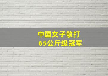 中国女子散打65公斤级冠军