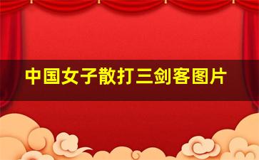 中国女子散打三剑客图片