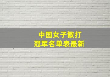 中国女子散打冠军名单表最新