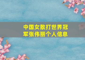 中国女散打世界冠军张伟丽个人信息