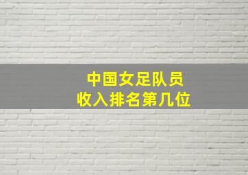 中国女足队员收入排名第几位