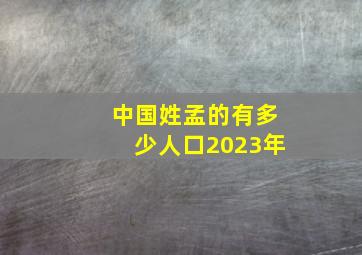 中国姓孟的有多少人口2023年