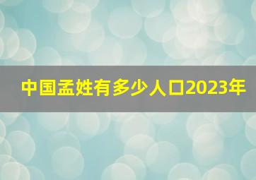 中国孟姓有多少人口2023年