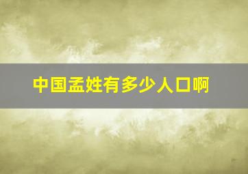 中国孟姓有多少人口啊