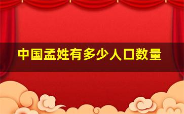 中国孟姓有多少人口数量