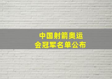 中国射箭奥运会冠军名单公布