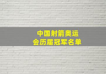 中国射箭奥运会历届冠军名单