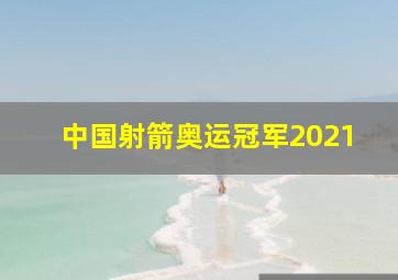 中国射箭奥运冠军2021