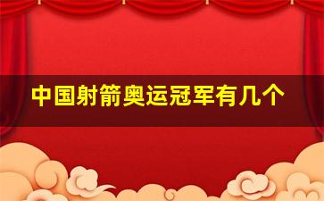 中国射箭奥运冠军有几个