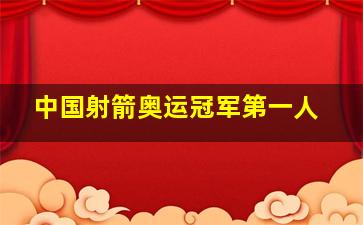 中国射箭奥运冠军第一人