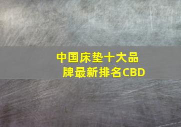 中国床垫十大品牌最新排名CBD