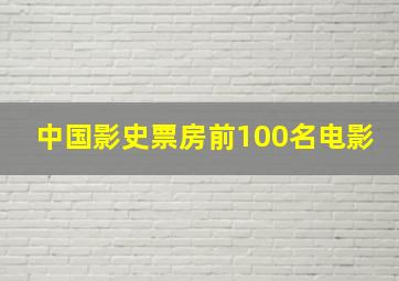 中国影史票房前100名电影