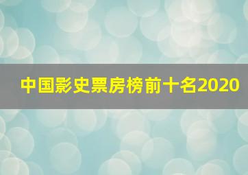 中国影史票房榜前十名2020