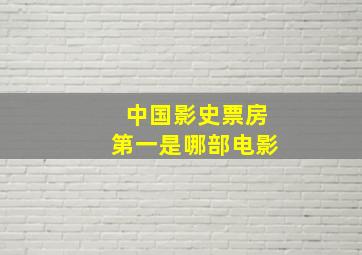 中国影史票房第一是哪部电影