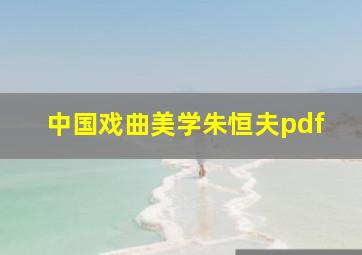 中国戏曲美学朱恒夫pdf