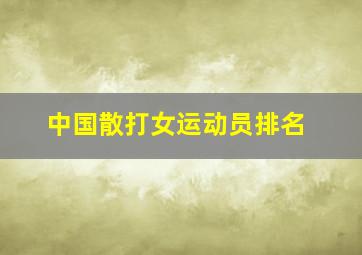 中国散打女运动员排名